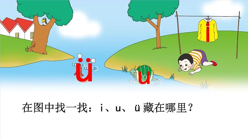 人教部编版小学语文一年级上册《2 i u ü y w》课堂教学课件PPT公开课04