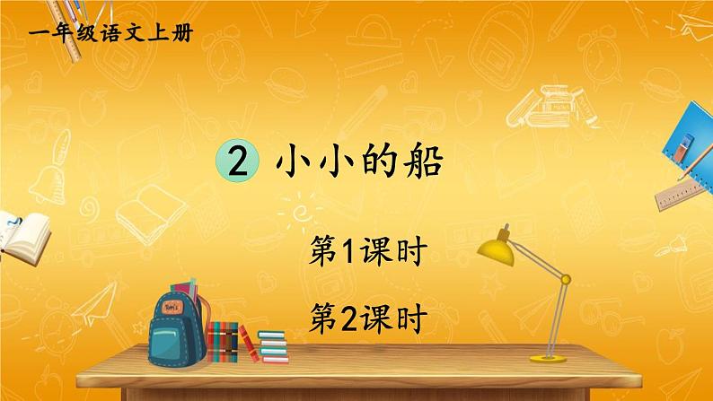 人教部编版小学语文一年级上册《2 小小的船》课堂教学课件PPT公开课第1页