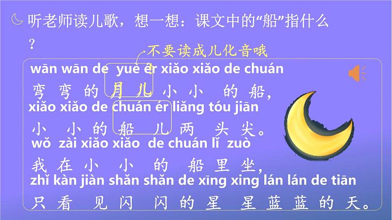 人教部编版小学语文一年级上册《2 小小的船》课堂教学课件PPT公开课第7页