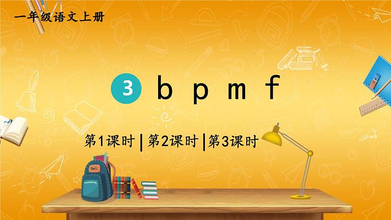 人教部编版小学语文一年级上册《3 b p m f》课堂教学课件PPT公开课第1页