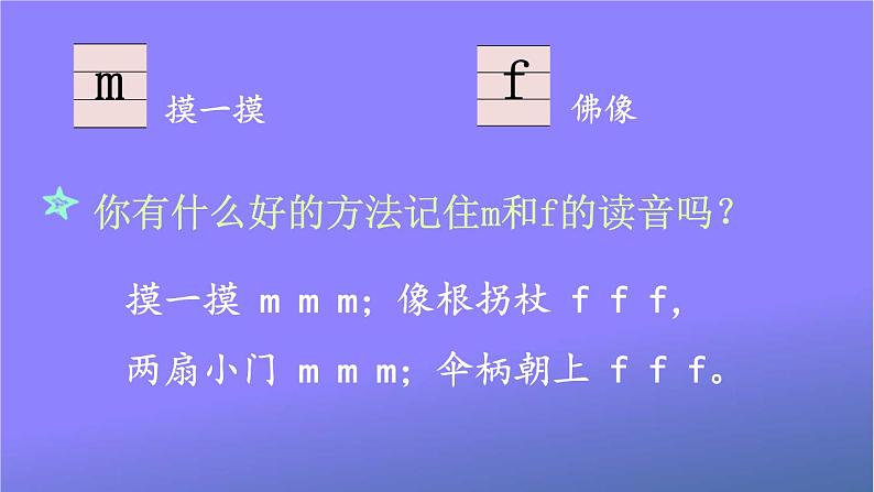 人教部编版小学语文一年级上册《3 b p m f》课堂教学课件PPT公开课第7页