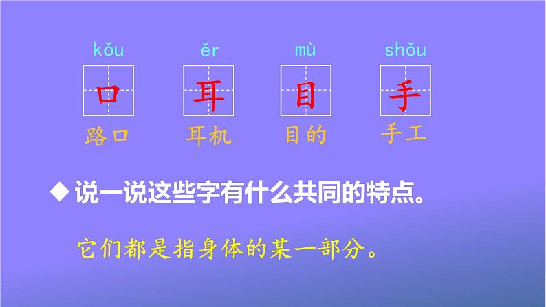 人教部编版小学语文一年级上册《3 口耳目》课堂教学课件PPT公开课第4页