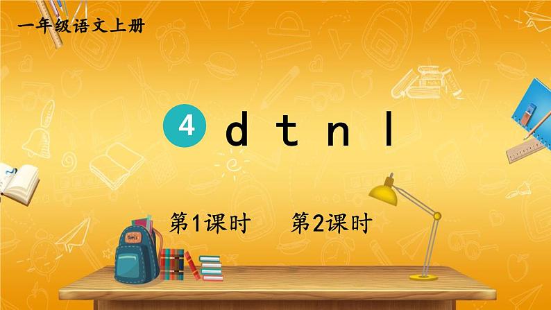 人教部编版小学语文一年级上册《4 d t n l》课堂教学课件PPT公开课第1页