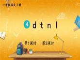 人教部编版小学语文一年级上册《4 d t n l》课堂教学课件PPT公开课