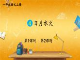 人教部编版小学语文一年级上册《4 日月水火》课堂教学课件PPT公开课