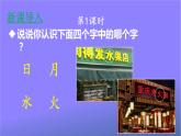 人教部编版小学语文一年级上册《4 日月水火》课堂教学课件PPT公开课