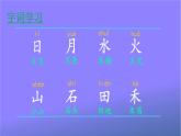 人教部编版小学语文一年级上册《4 日月水火》课堂教学课件PPT公开课