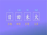 人教部编版小学语文一年级上册《4 日月水火》课堂教学课件PPT公开课