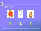 人教部编版小学语文一年级上册《4 日月水火》课堂教学课件PPT公开课