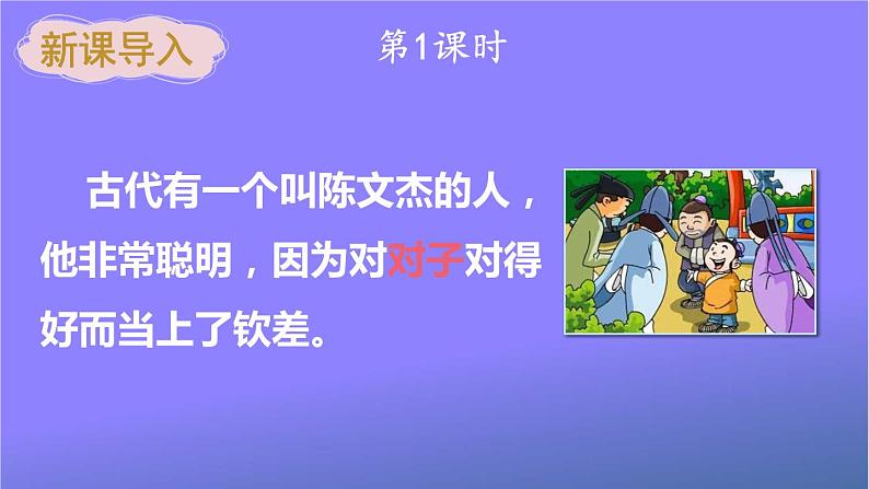 人教部编版小学语文一年级上册《5 对韵歌》课堂教学课件PPT公开课第2页