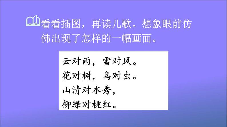 人教部编版小学语文一年级上册《5 对韵歌》课堂教学课件PPT公开课第8页