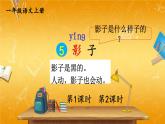 人教部编版小学语文一年级上册《5 影子》课堂教学课件PPT公开课