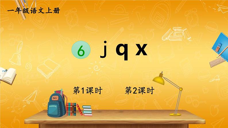 人教部编版小学语文一年级上册《6 j q x》课堂教学课件PPT公开课01