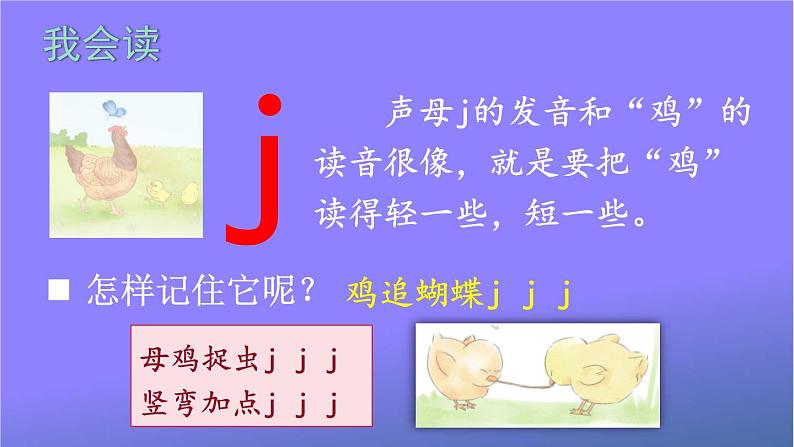 人教部编版小学语文一年级上册《6 j q x》课堂教学课件PPT公开课04