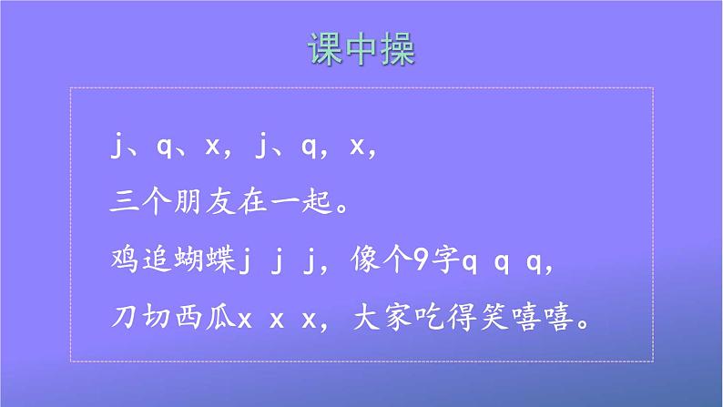 人教部编版小学语文一年级上册《6 j q x》课堂教学课件PPT公开课08