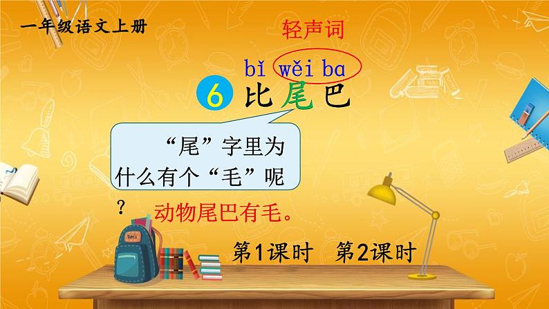 人教部编版小学语文一年级上册《6 比尾巴》课堂教学课件PPT公开课01