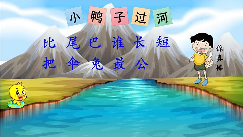 人教部编版小学语文一年级上册《6 比尾巴》课堂教学课件PPT公开课04