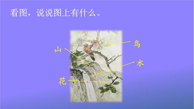 人教部编版小学语文一年级上册《6 画》课堂教学课件PPT公开课第4页