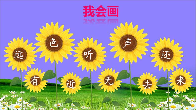 人教部编版小学语文一年级上册《6 画》课堂教学课件PPT公开课第8页