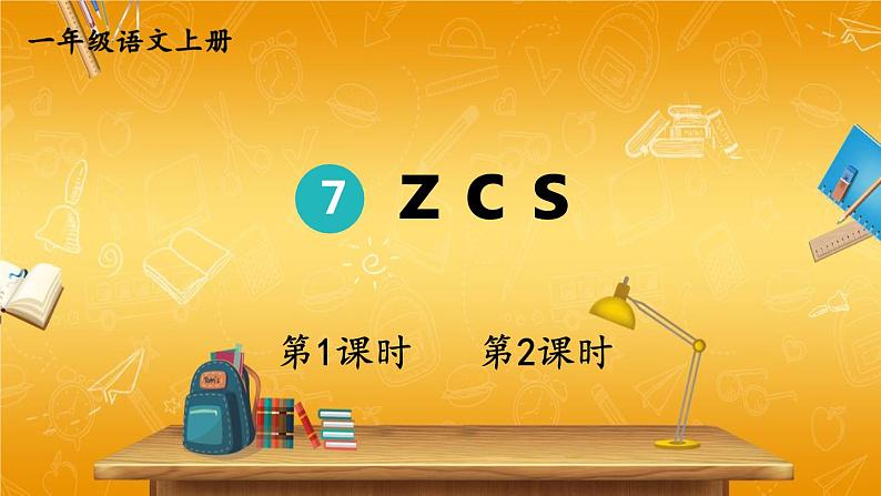 人教部编版小学语文一年级上册《7 z c s》课堂教学课件PPT公开课01