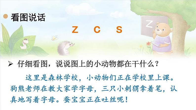 人教部编版小学语文一年级上册《7 z c s》课堂教学课件PPT公开课03