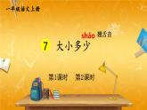 人教部编版小学语文一年级上册《7 大小多少》课堂教学课件PPT公开课