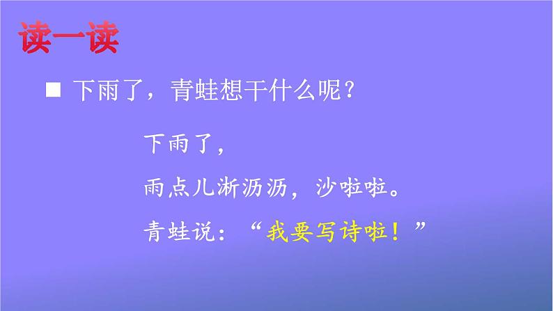 人教部编版小学语文一年级上册《7 青蛙写诗》课堂教学课件PPT公开课第6页