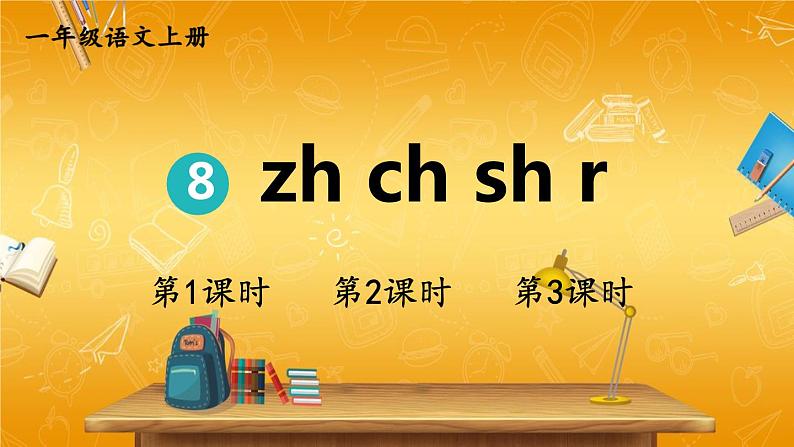 人教部编版小学语文一年级上册《8 zh ch sh r》课堂教学课件PPT公开课第1页