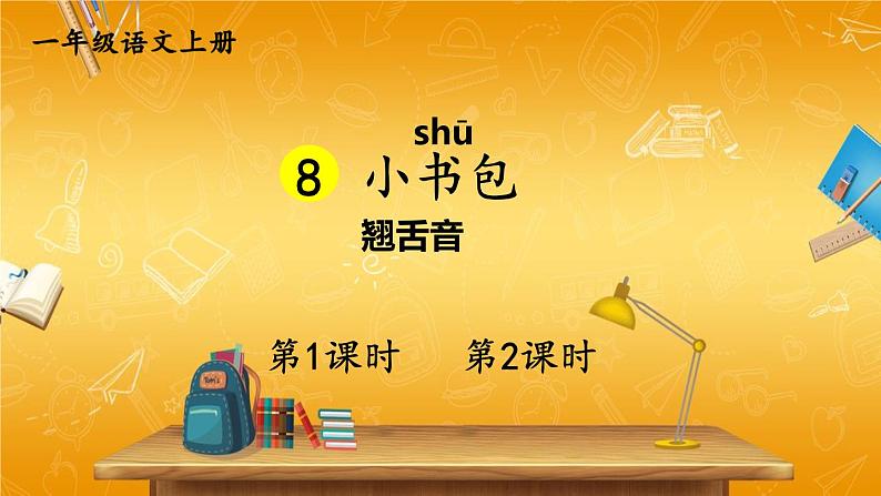 人教部编版小学语文一年级上册《8 小书包》课堂教学课件PPT公开课第1页