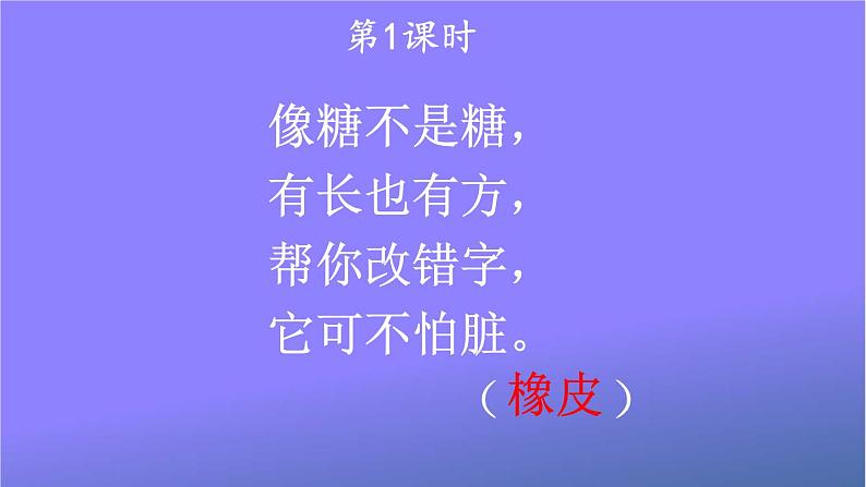 人教部编版小学语文一年级上册《8 小书包》课堂教学课件PPT公开课第2页