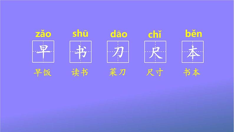 人教部编版小学语文一年级上册《8 小书包》课堂教学课件PPT公开课第6页