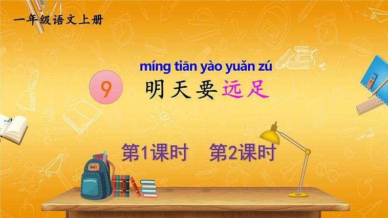 人教部编版小学语文一年级上册《9 明天要远足》课堂教学课件PPT公开课第1页