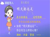 人教部编版小学语文一年级上册《9 明天要远足》课堂教学课件PPT公开课