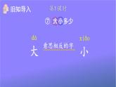 人教部编版小学语文一年级上册《10 大还是小》课堂教学课件PPT公开课