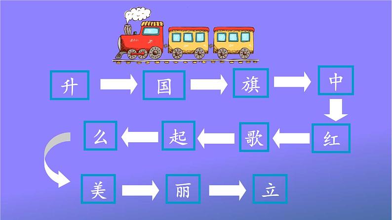 人教部编版小学语文一年级上册《10 升国旗》课堂教学课件PPT公开课第4页