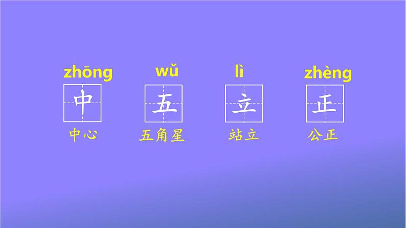 人教部编版小学语文一年级上册《10 升国旗》课堂教学课件PPT公开课第5页