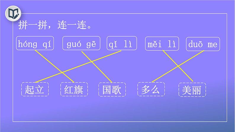 人教部编版小学语文一年级上册《10 升国旗》课堂教学课件PPT公开课第6页