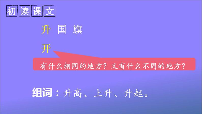 人教部编版小学语文一年级上册《10 升国旗》课堂教学课件PPT公开课第7页