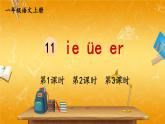 人教部编版小学语文一年级上册《11 ie üe er》课堂教学课件PPT公开课