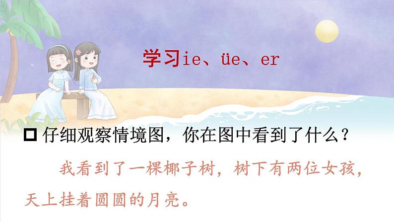 人教部编版小学语文一年级上册《11 ie üe er》课堂教学课件PPT公开课04