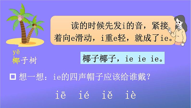 人教部编版小学语文一年级上册《11 ie üe er》课堂教学课件PPT公开课05