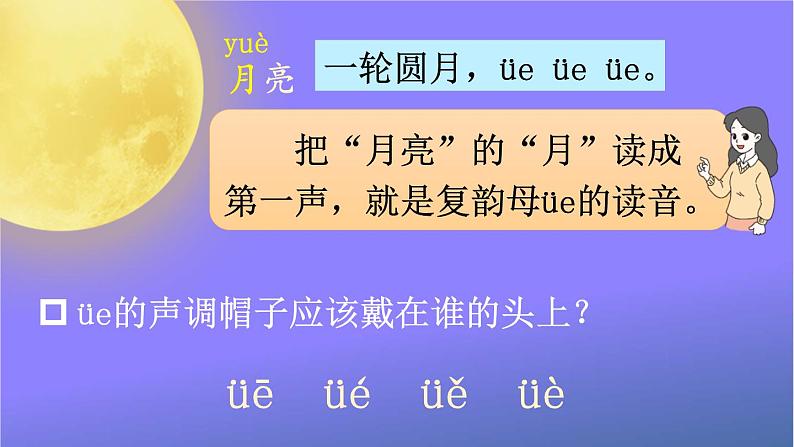 人教部编版小学语文一年级上册《11 ie üe er》课堂教学课件PPT公开课06