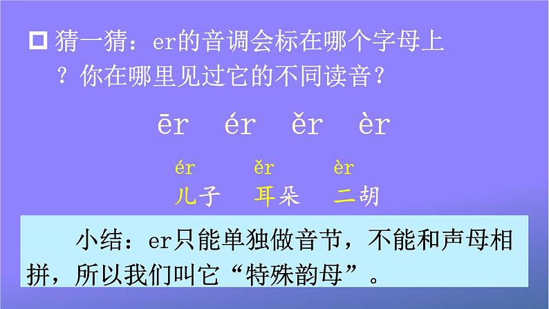 人教部编版小学语文一年级上册《11 ie üe er》课堂教学课件PPT公开课08