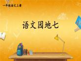 人教部编版小学语文一年级上册《语文园地七》课堂教学课件PPT公开课