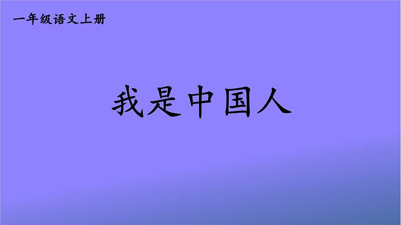 人教部编版小学语文一年级上册《我上学了》课堂教学课件PPT公开课02