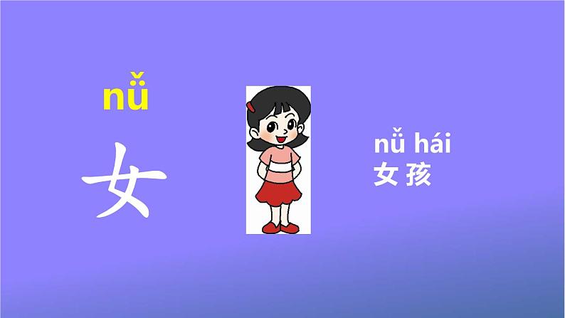 人教部编版小学语文一年级上册《语文园地四》课堂教学课件PPT公开课第4页