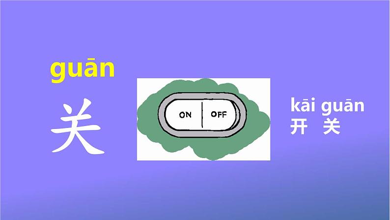 人教部编版小学语文一年级上册《语文园地四》课堂教学课件PPT公开课第6页