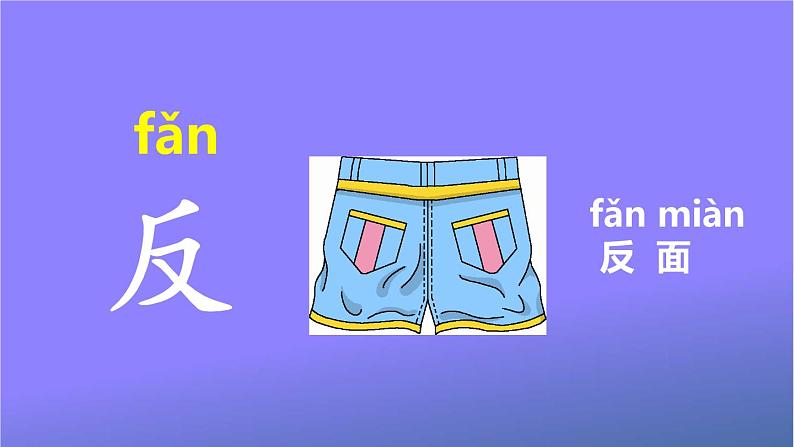 人教部编版小学语文一年级上册《语文园地四》课堂教学课件PPT公开课第8页