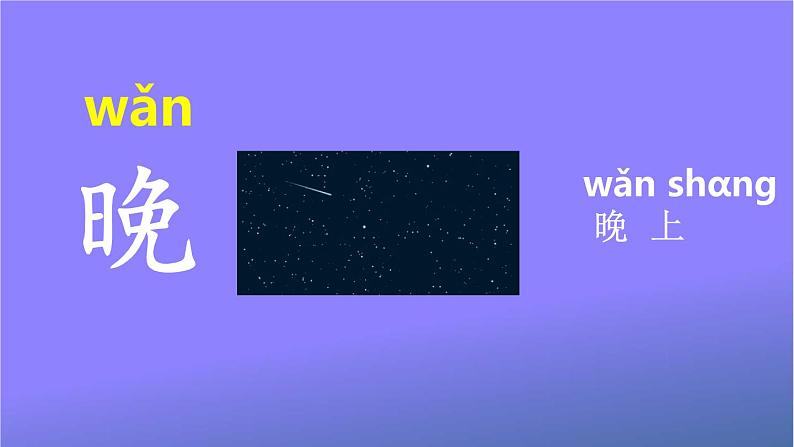 人教部编版小学语文一年级上册《语文园地五》课堂教学课件PPT公开课第3页