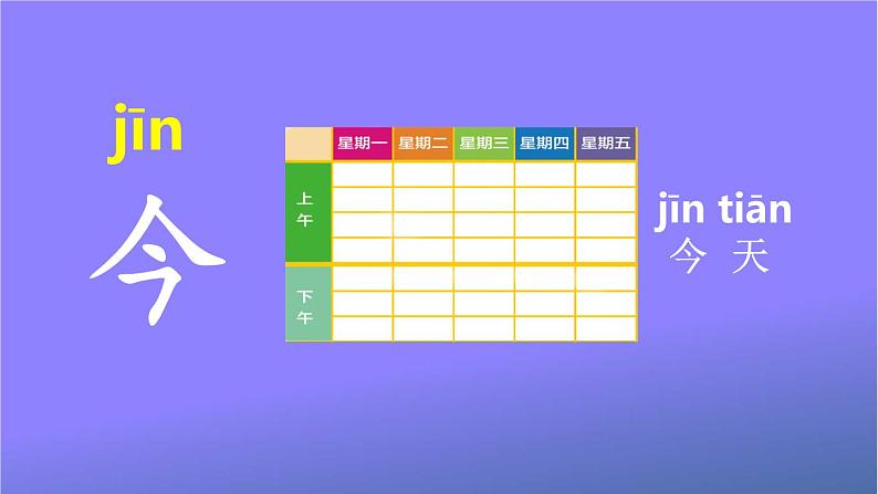 人教部编版小学语文一年级上册《语文园地五》课堂教学课件PPT公开课第5页